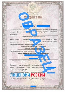 Образец лицензии на реставрацию 1 Рубцовск Лицензия минкультуры на реставрацию	